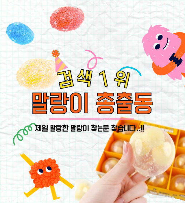 말랑이도매